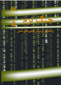 جنگ نرم ۵ (براندازی نرم در کشورهای مدل)
